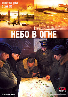 Небо в огне [03-04] (2010) SATRip