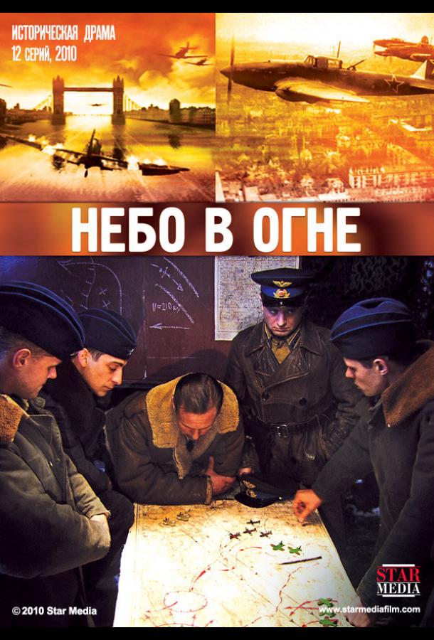 Небо в огне [5] (2010) SATRip