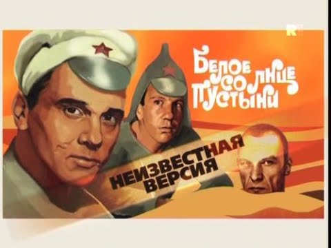 Неизвестная версия «Белое солнце пустыни»  (2008) SATRip