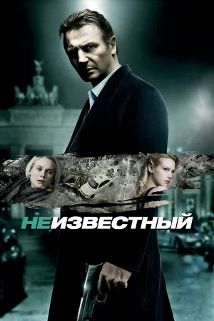 Неизвестный / Unknown  (2011) DVDRip