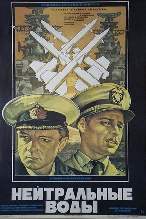 Нейтральные воды  (1969) DVDRip