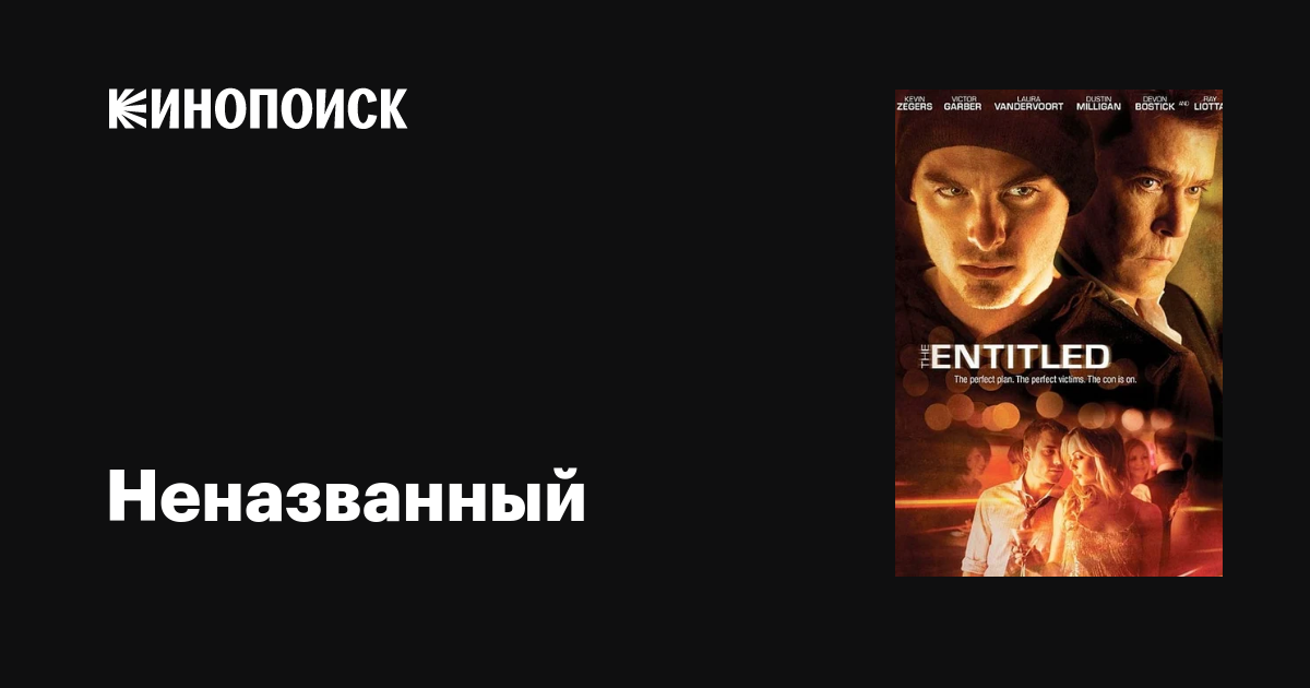 Неназванный / The Entitled  (2011) HDRip