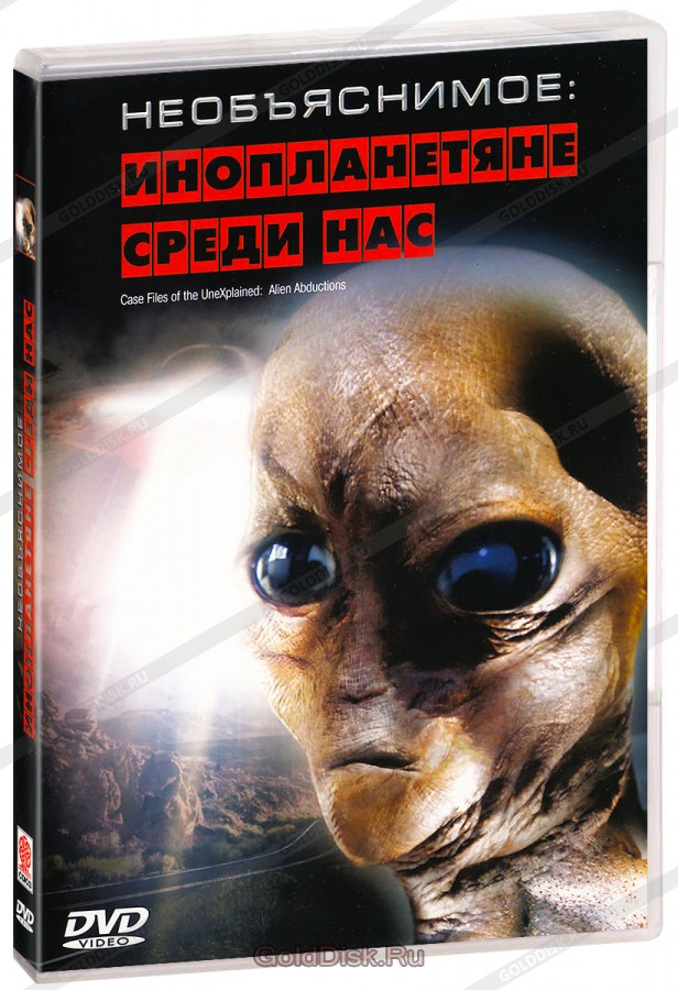 Необъяснимое. Инопланетяне среди нас / Case Files of the Unexplained. Alien Abductions  (2006) DVDRip