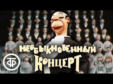 Необыкновенный концерт  (1972) DVDRip