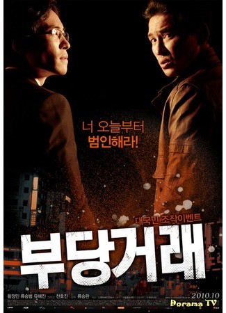 Несправедливые / Bu-dang-geo-rae  (2010) HDRip