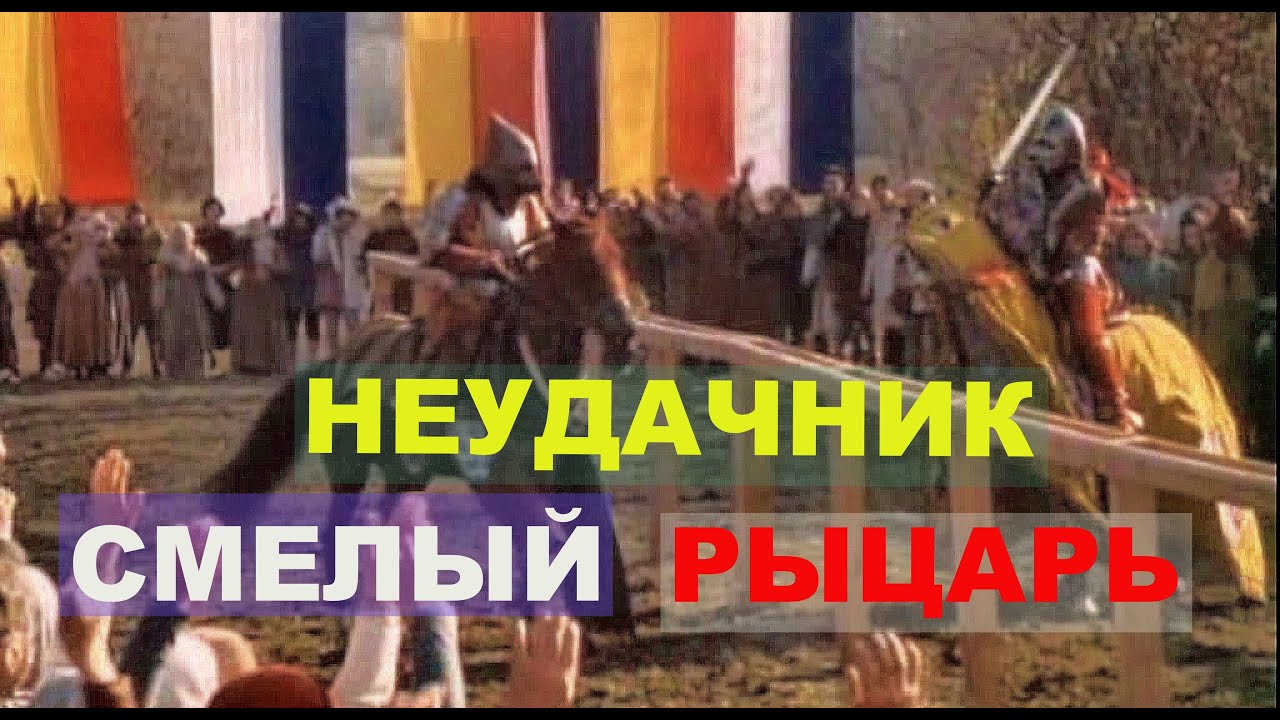 Неудачник — смелый рыцарь / Popolvár najväcsí na svete  (1982) DVDRip