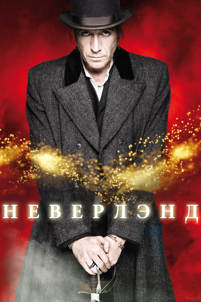 Неверлэнд / Neverland  (2011) DVDRip