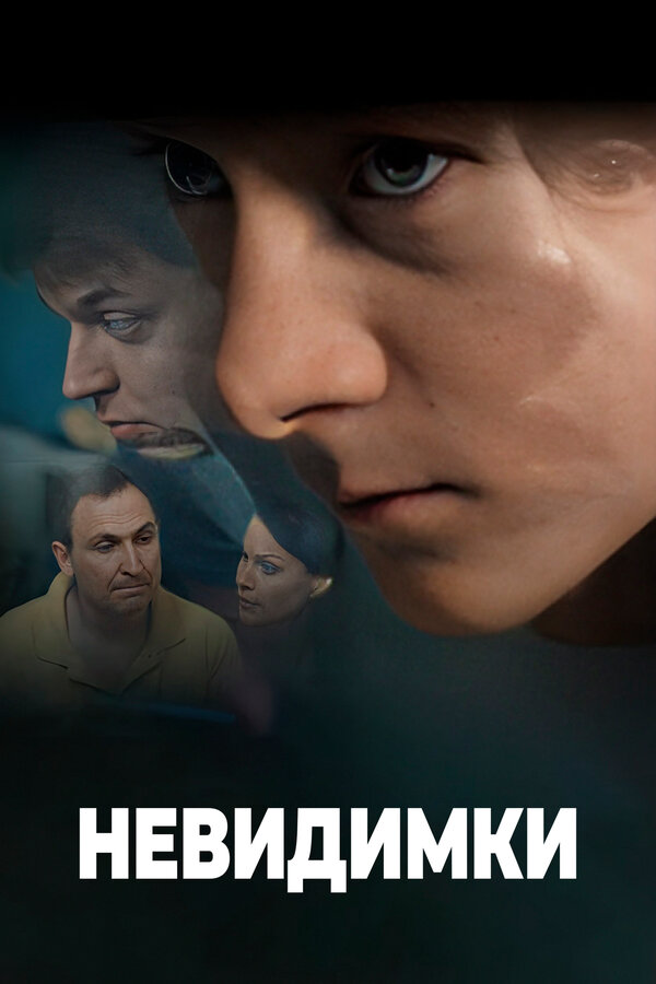 Невидимки [10] (2010) IPTVRip