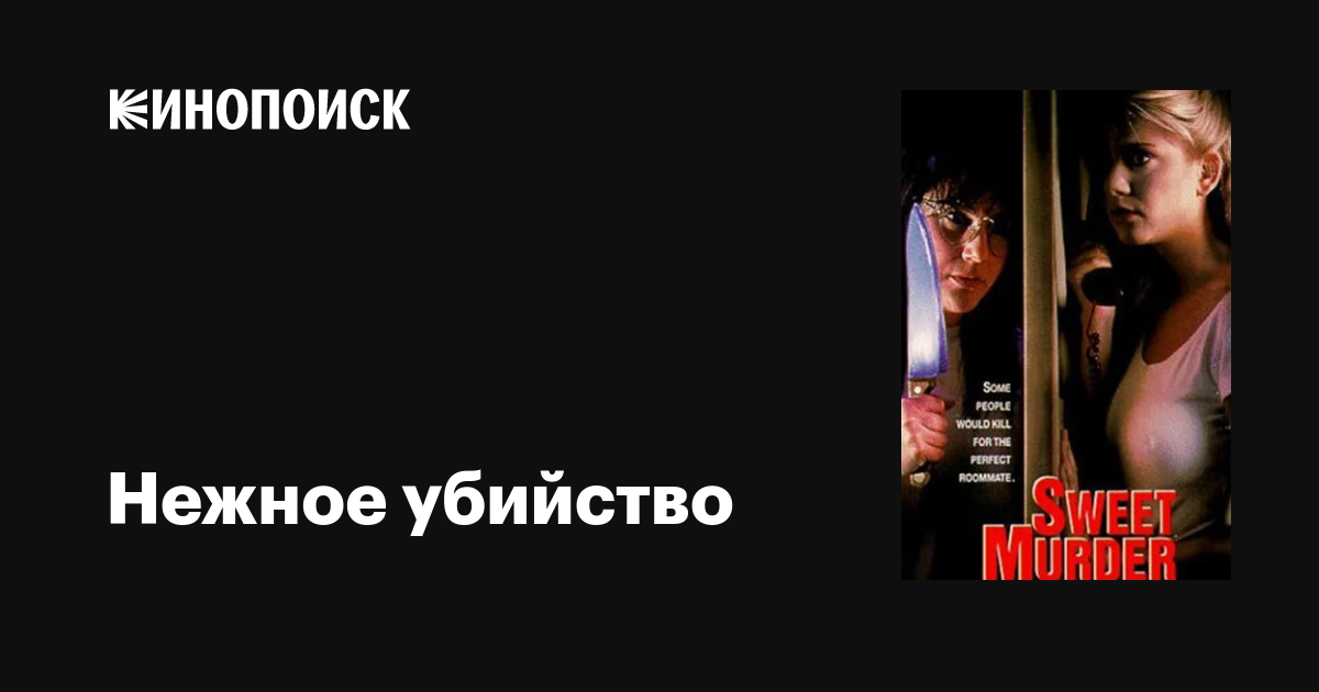 Нежное убийство / Sweet Murder  (1990) VHSRip (ЛО)