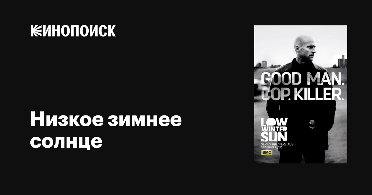 Низкое зимнее солнце / Low Winter Sun [S01] (2013) WEB-DLRip/ПМ