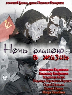 Ночь длиною в жизнь  (2010) SATRip