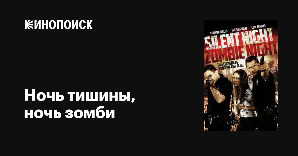 Ночь тишины, ночь зомби / Silent Night, Zombie Night  (2009) DVDRip