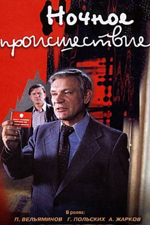 Ночное происшествие  (1982) DVDRip