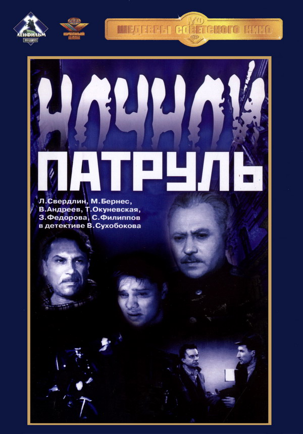 Ночной патруль  (1957) TVRip