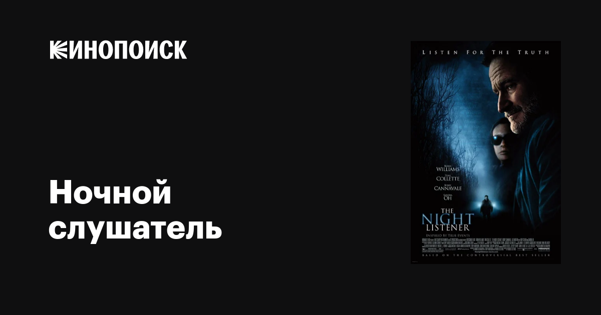Ночной слушатель / The Night Listener  (2006) DVDRip