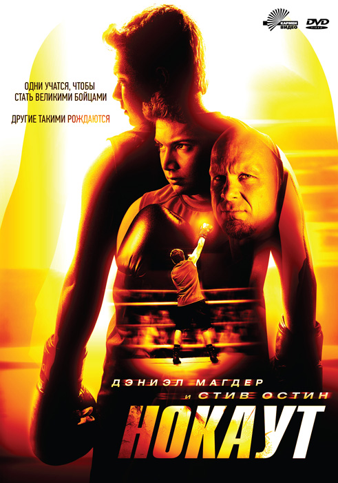 Нокаут / Knockout  (2011) DVDRip