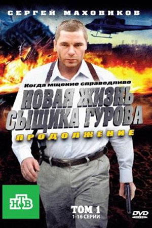 Новая жизнь сыщика Гурова. Продолжение (сезон 02) (32х32) (2011) SATRip