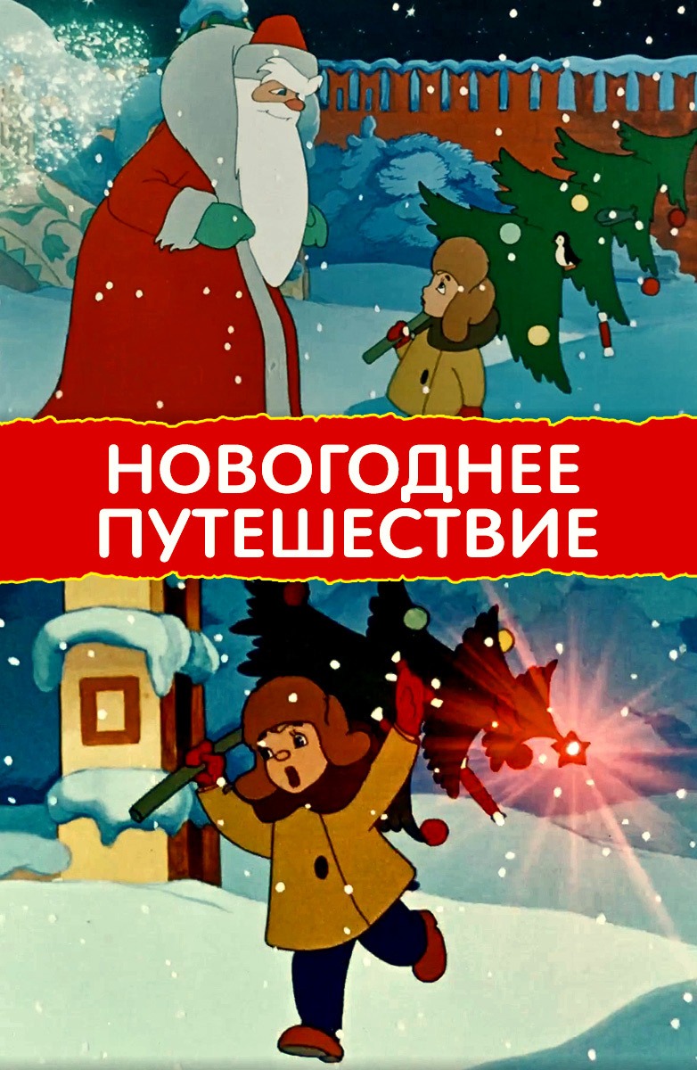 Новогоднее путешествие  (1959) DVDRip