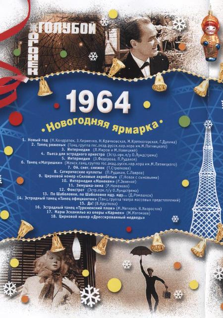 Новогодний Голубой огонёк — 1964/1965  (1964) DVDRip