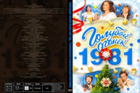 Новогодний Голубой огонёк – 1981 / 1982  (1981) DVDRip