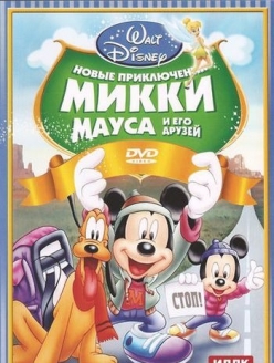 Новые приключения Микки Мауса и его друзей / Mickey Mouse and Friends  (2011) DVDRip