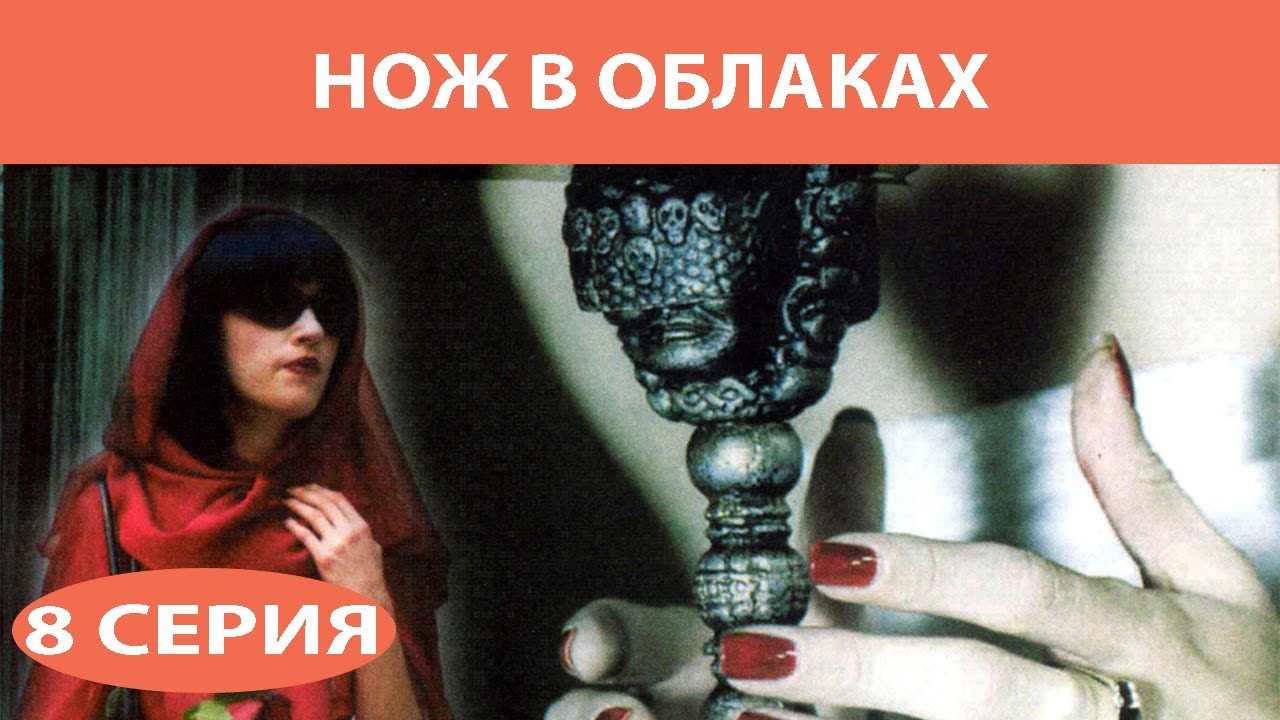 Нож в облаках (8х8) (2002) DVDRip
