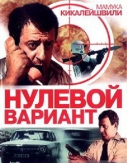 Нулевой вариант / Nulevoy variant  (1992) TVRip