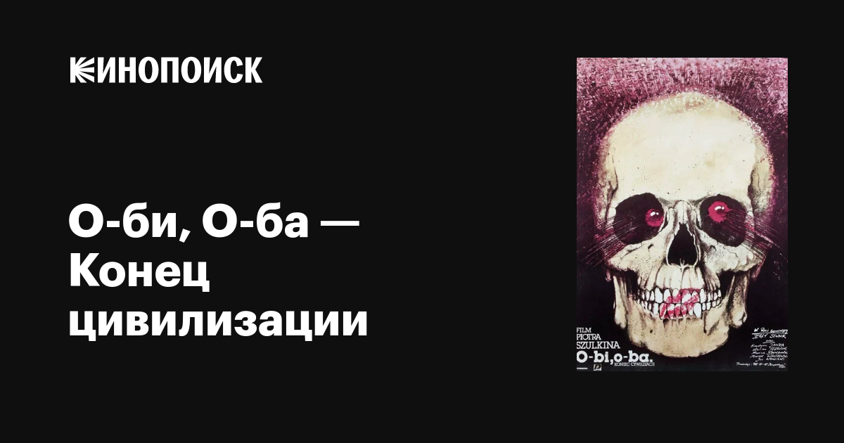 О-би, О-ба — Конец цивилизации / O-bi, O-ba — Koniec cywilizacji  (1984) DVDRip