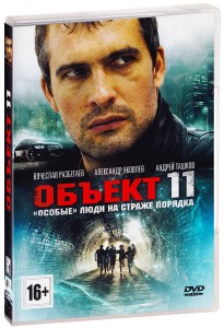 Объект 11 (16х16) (2011) DVDRip