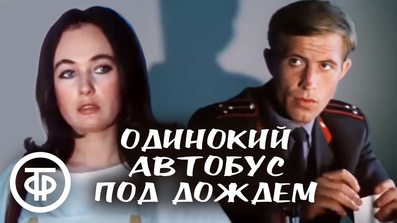 Одинокий автобус под дождем (2 серии из 2)  (1986) TVRip