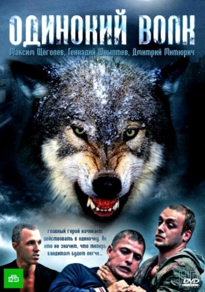 Одинокий волк [1 — 24 из 24] (2012) SATRip