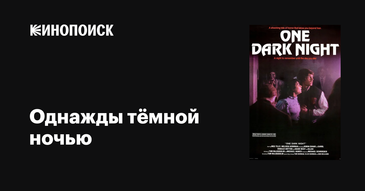 Одна тёмная ночь / One Dark Night  (1982) DVDRip