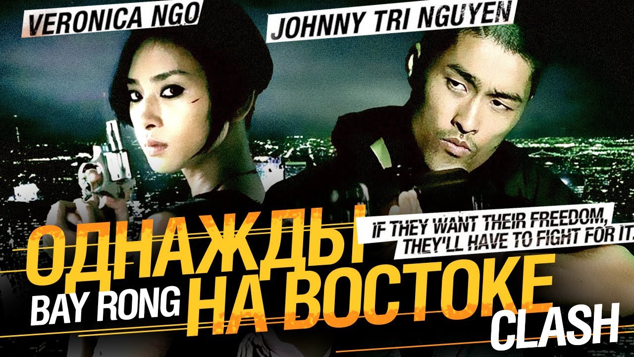 Однажды на востоке / Bay Rong  (2009) BDRip