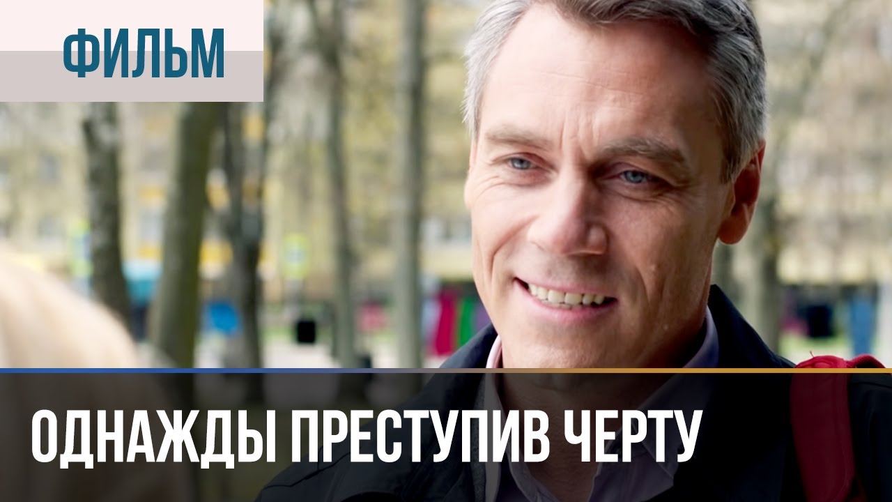 Однажды преступив черту  (2015) HDTVRip