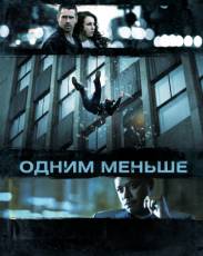 Одним меньше / Dead Man Down  (2012) BDRip
