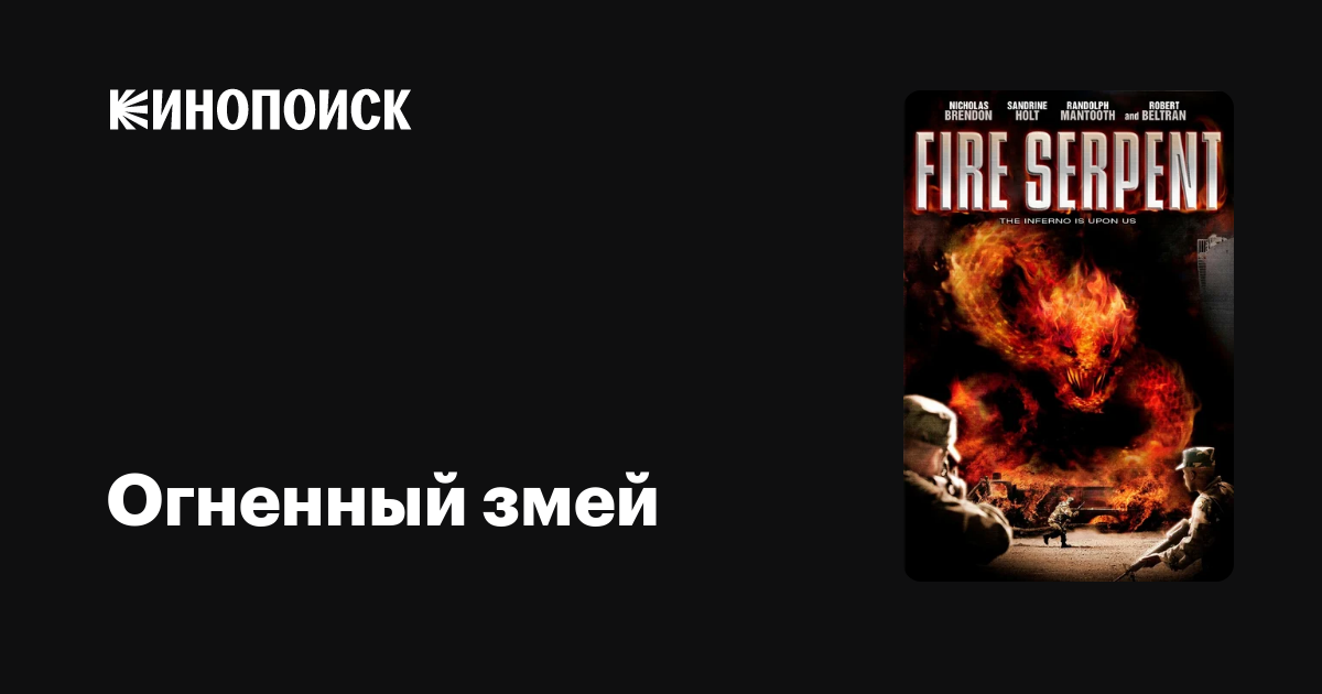 Огненный змей / Fire Serpent (2007) DVDRip