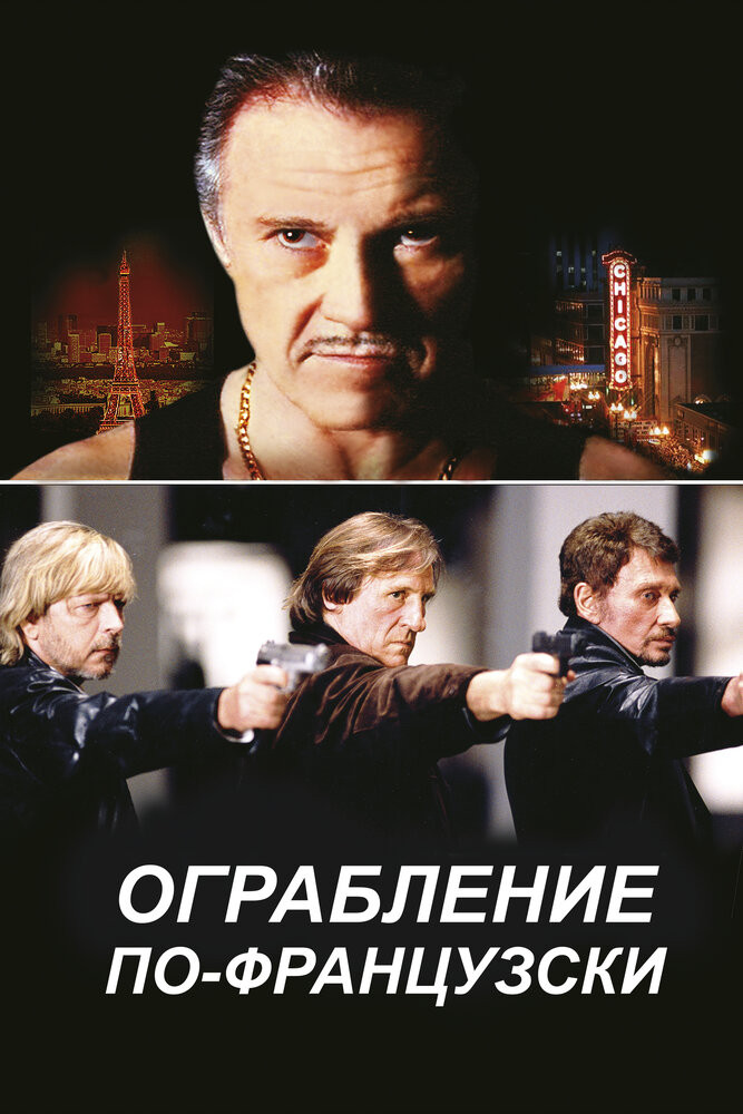 Ограбление по-французски / Crime Spree  (2003) DVDRip