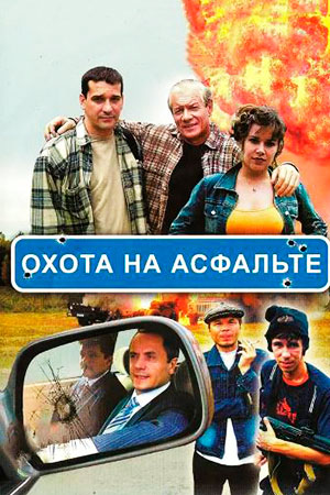 Охота на асфальте (8х8) (2005) DVDRip