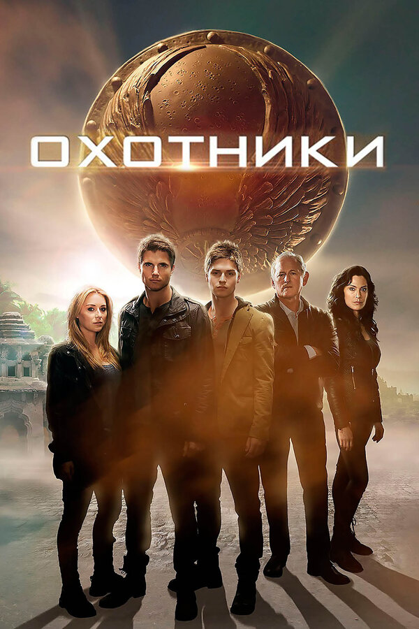 Охотники / The Hunters  (2013) BDRip 720p / ПМ