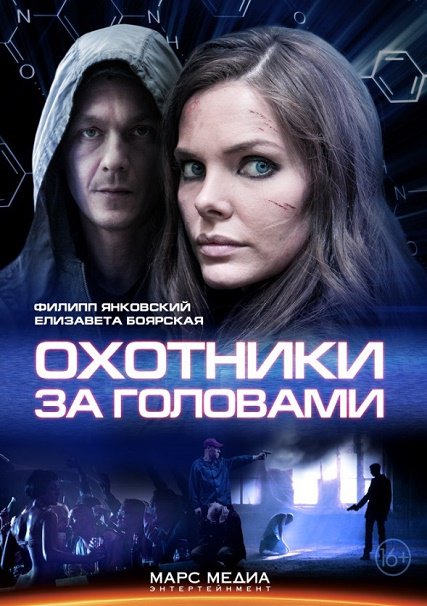Охотники за головами [01-08 из 08] (2014) SATRip