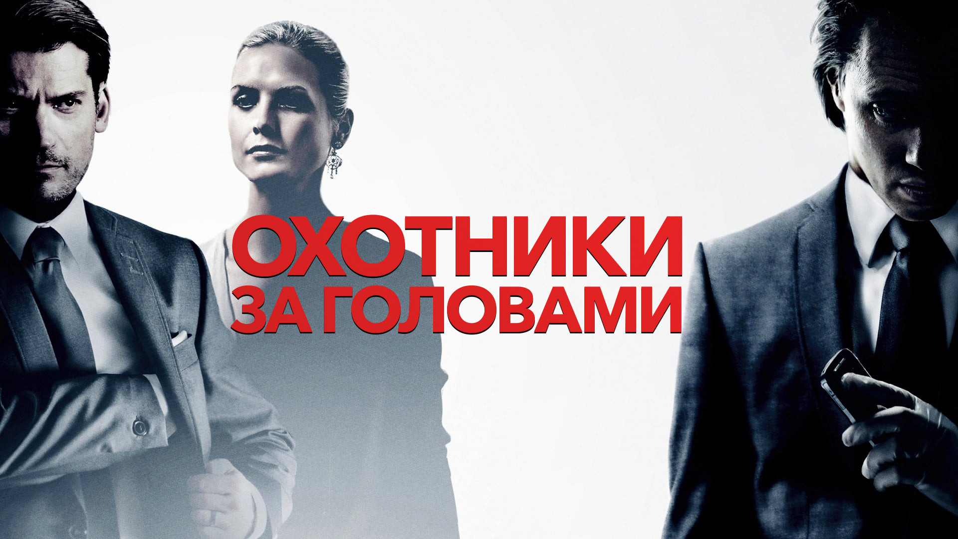 Охотники за головами / Hodejegerne  (2011) DVDRip