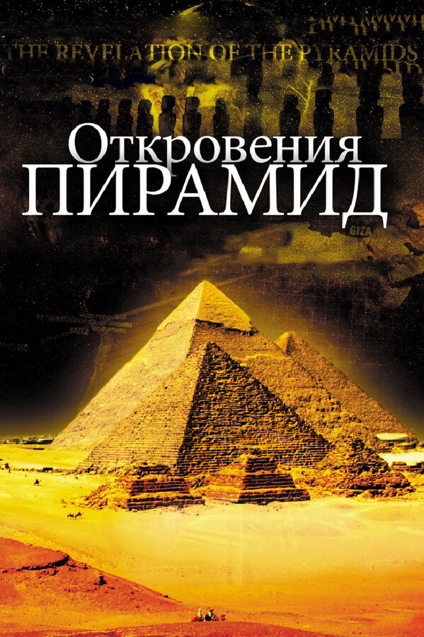 Охотники за сенсациями. Кто придумал пирамиды?  (2015) SATRip