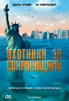 Охотники за сокровищами / Lost City Raiders  (2008) HDRip