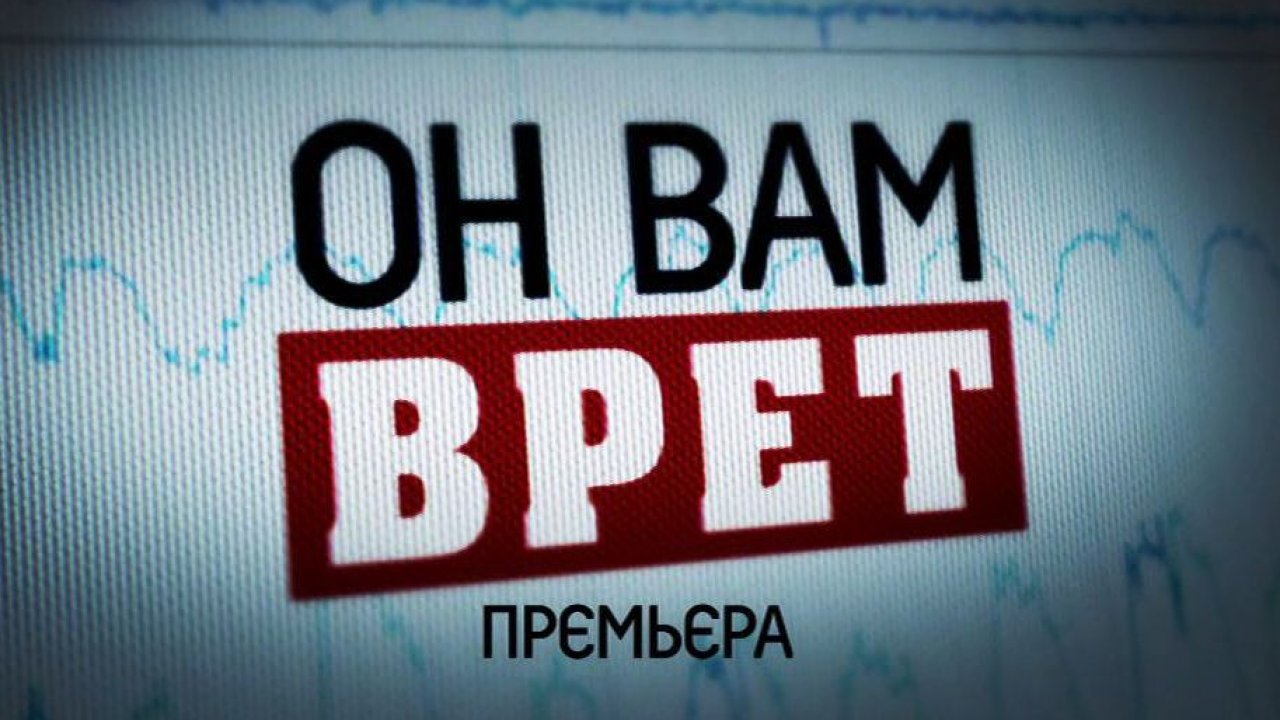 Он вам врет!  (2010) SATRip