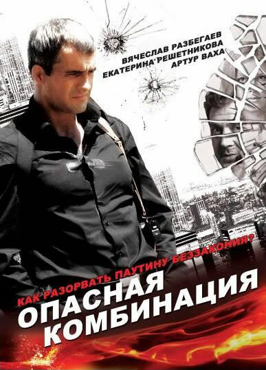 Опасная комбинация  (2008) DVDRip