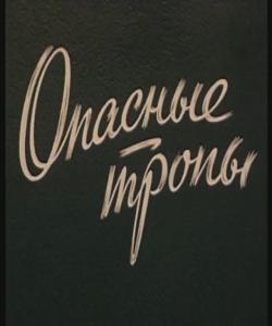 Опасные тропы  (1954) SATRip