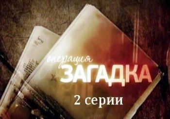Операция «Загадка» (2 серии из 2)  (2011) SATRip