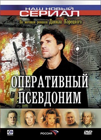 Оперативный Псевдоним 1 — 2 (1-20 из 20) (2003 — 2005) DVDRip