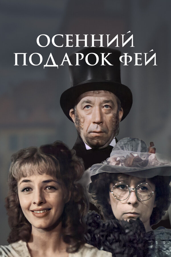 Осенний подарок фей  (1984) DVDRip