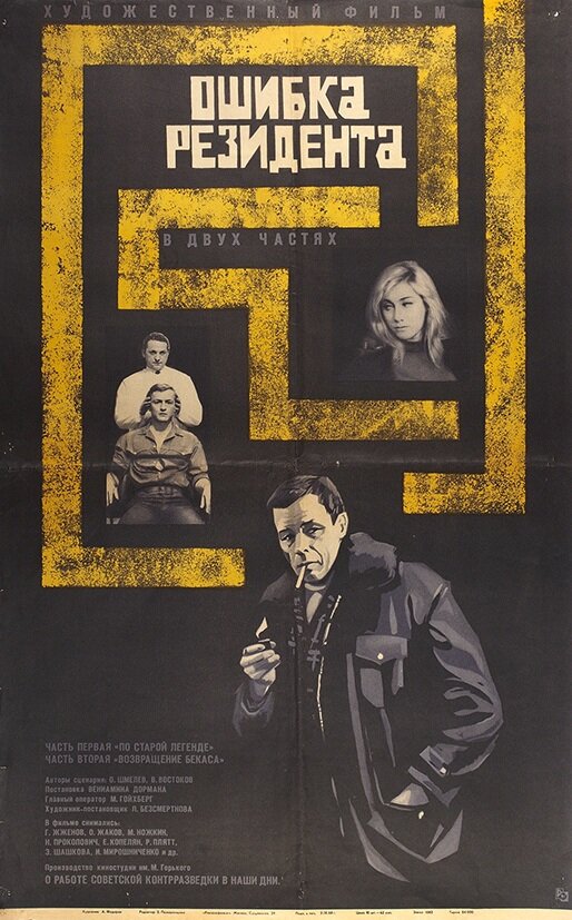 Ошибка резидента  (1968) DVDRip